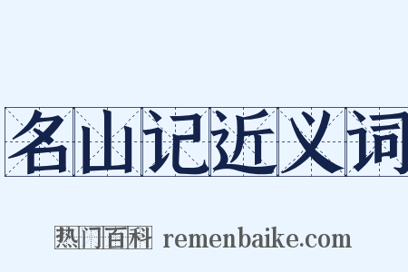 名山记近义词是什么意思的图片